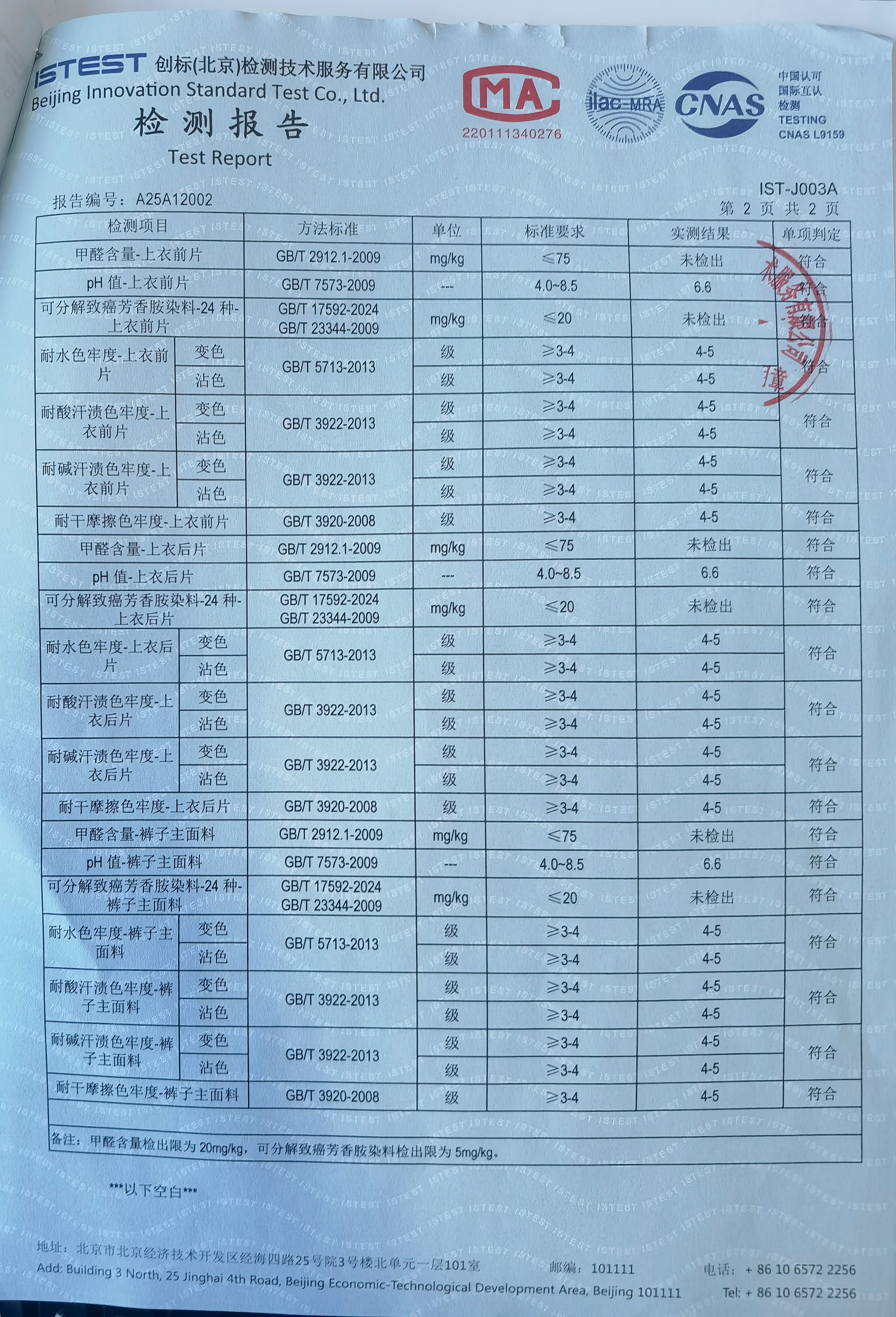 检测报告002-2-夏套装