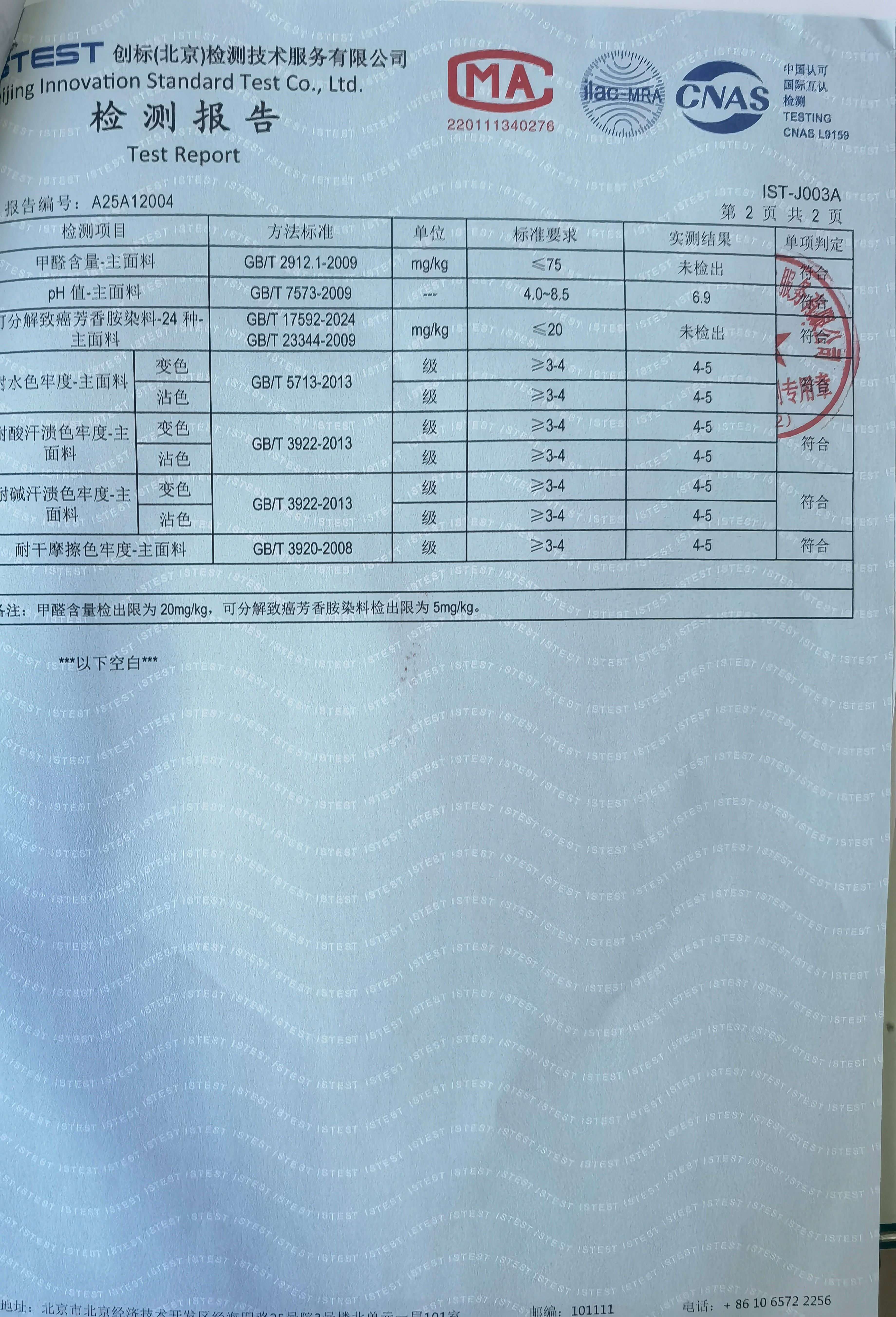 检测报告004-2-夏红上衣