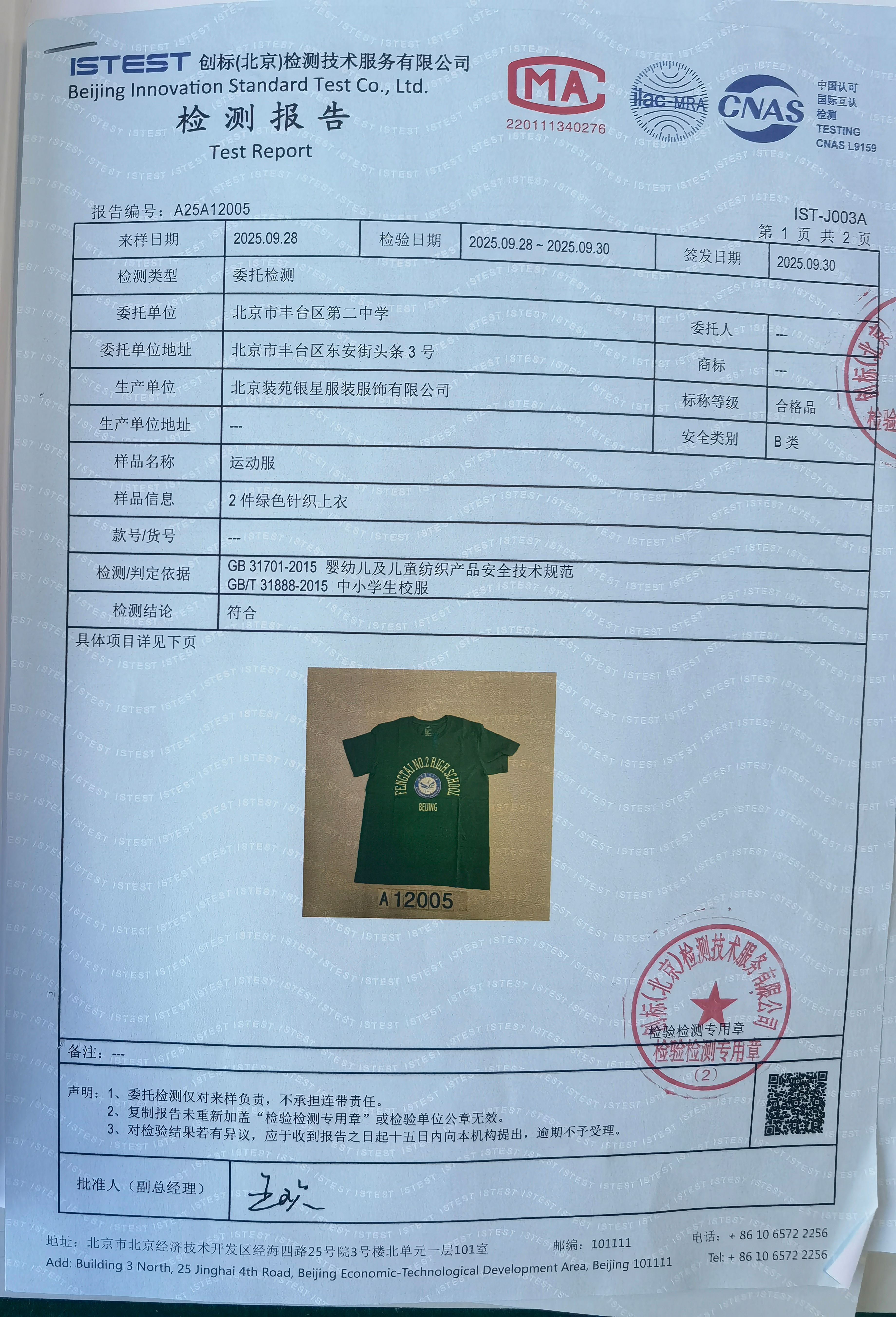 检测报告005-1-夏绿上衣