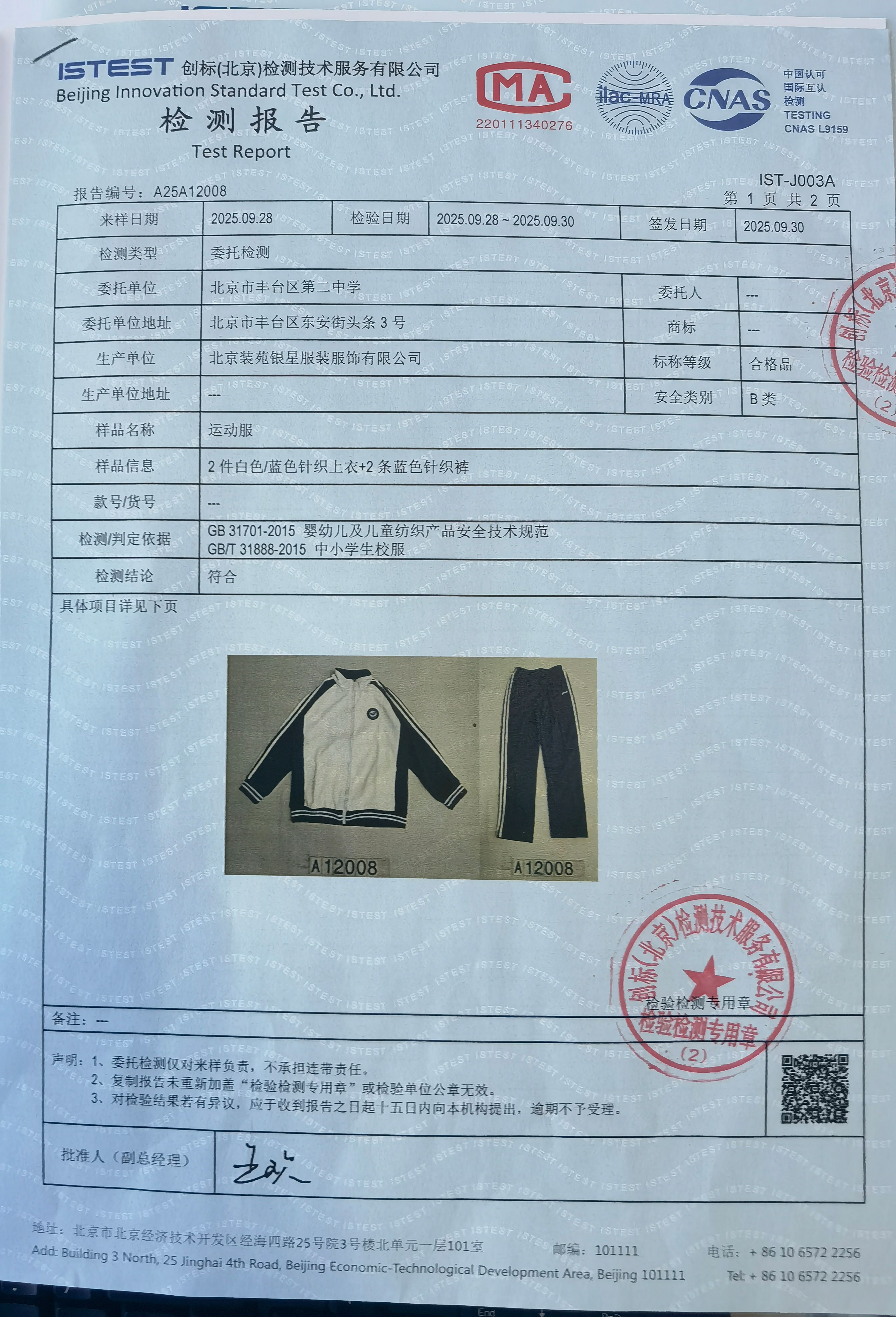 检测报告008-1-春秋套装