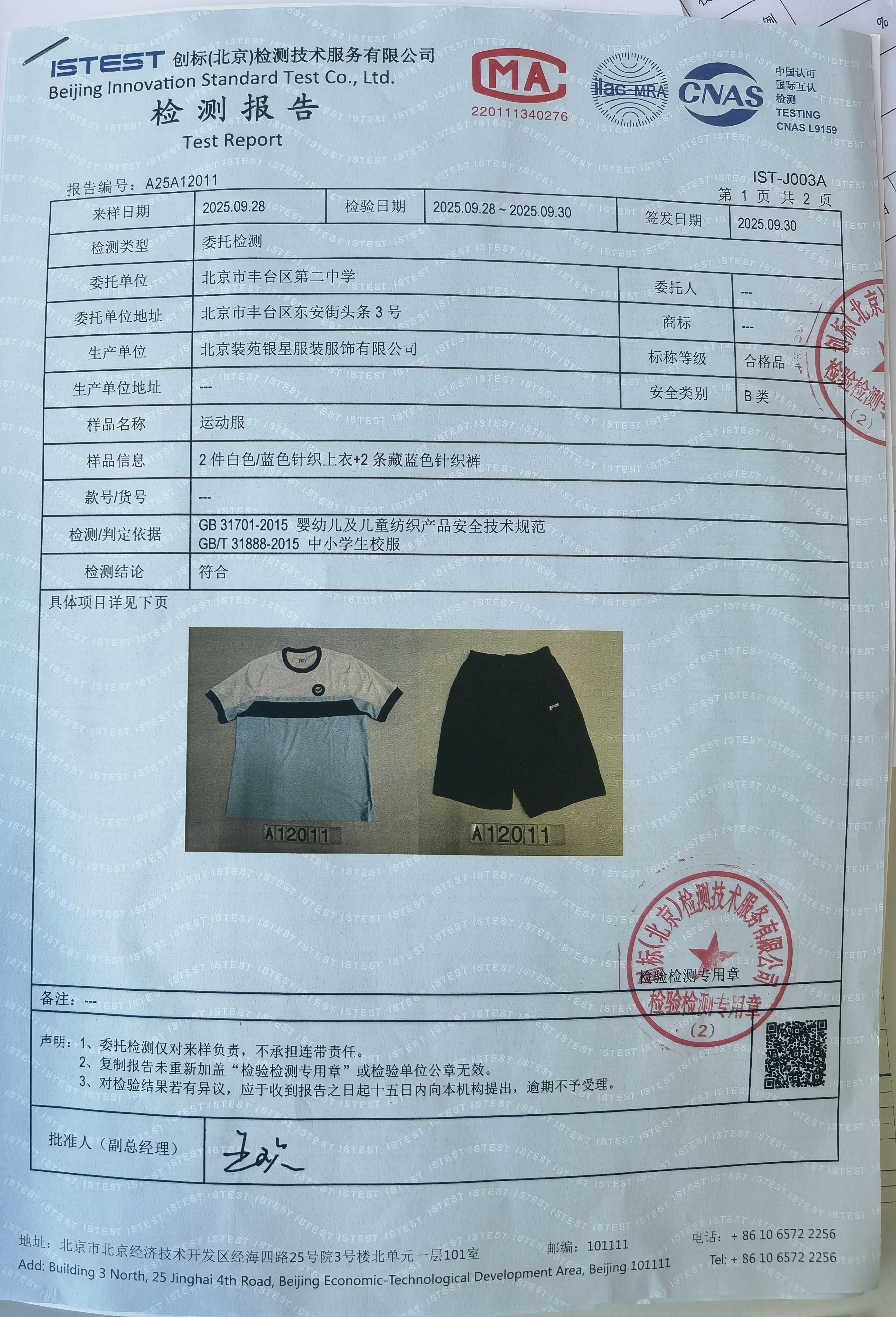 检测报告011-1-夏短袖套装