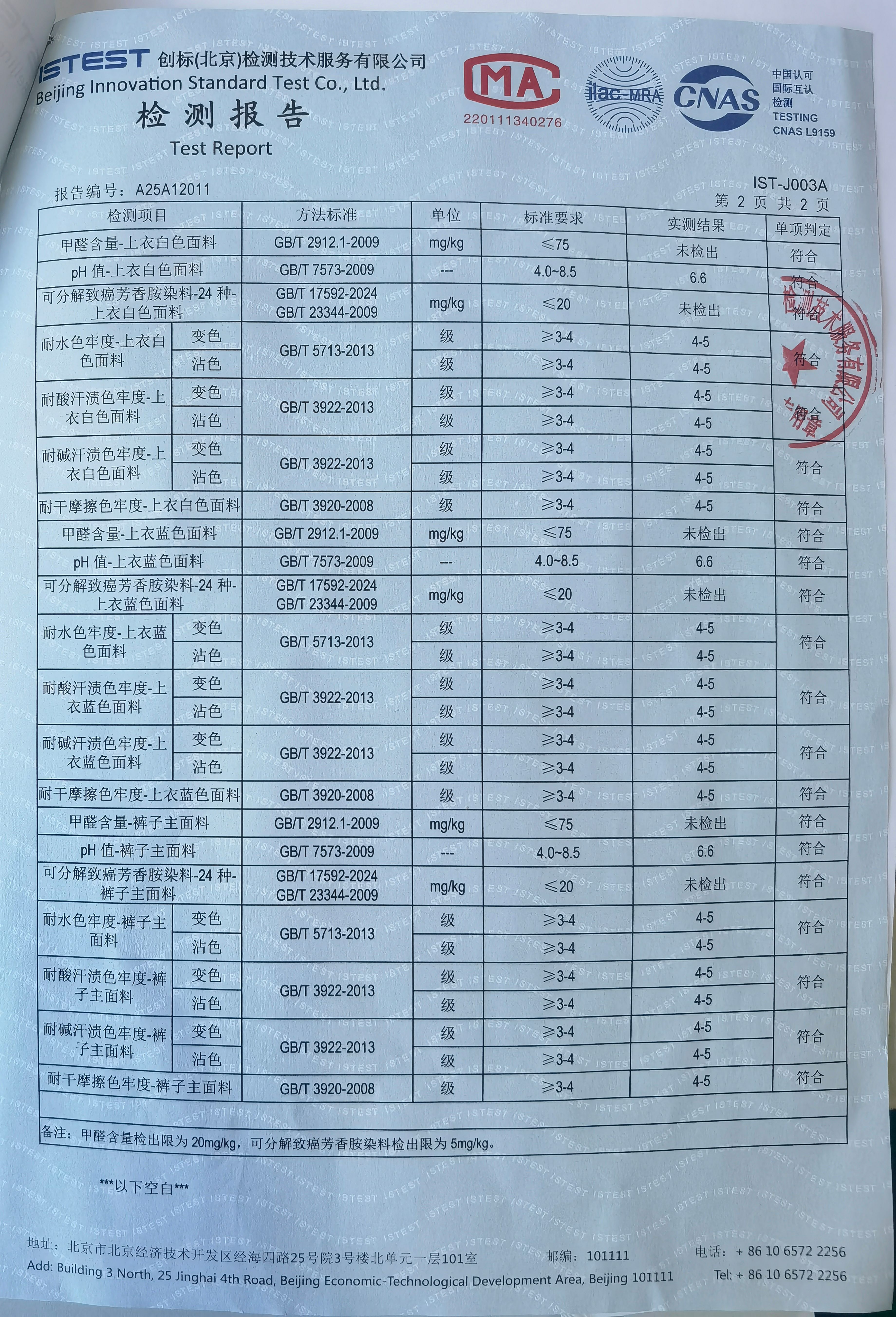 检测报告011-2-夏短袖套装